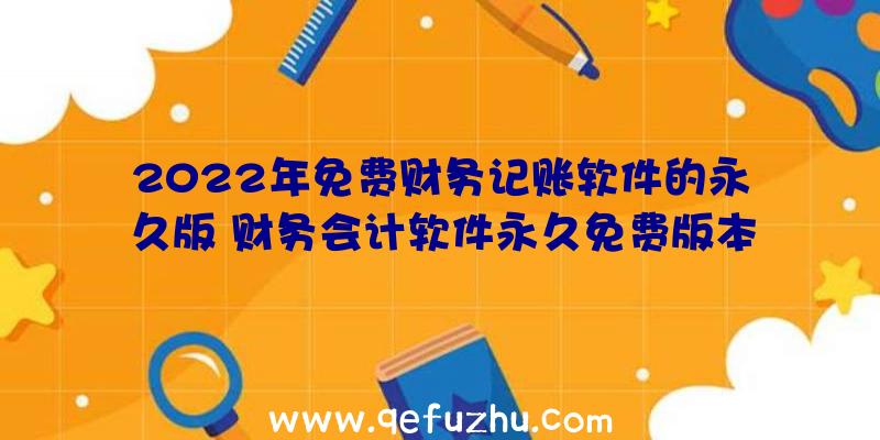 2022年免费财务记账软件的永久版